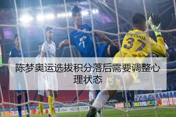 陈梦奥运选拔积分落后需要调整心理状态