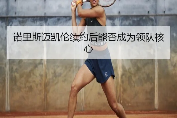 诺里斯迈凯伦续约后能否成为领队核心