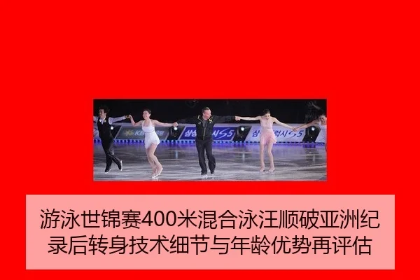 you-yong-shi-jin-sai-mi-hun-he-yong-wang-shun-po-ya-zhou-ji-lu-hou-zhuan-shen-ji-shu-xi-jie-yu-nian-ling-you-shi-zai-3-181.jpg