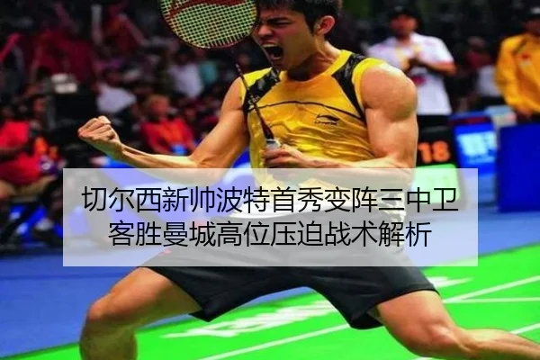 qie-er-xi-xin-shuai-bo-te-shou-xiu-bian-zhen-san-zhong-wei-ke-sheng-man-cheng-gao-wei-ya-po-zhan-shu-jie-xi-3-937.jpg